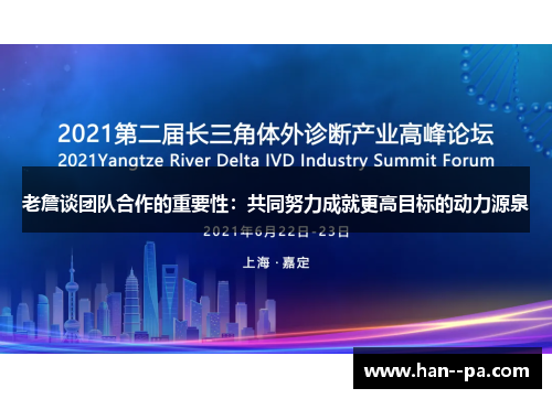 老詹谈团队合作的重要性：共同努力成就更高目标的动力源泉