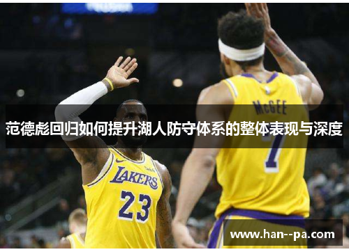 范德彪回归如何提升湖人防守体系的整体表现与深度 范德彪回归如何提升湖人防守体系的整体表现与深度