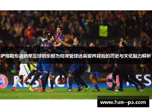 萨格勒布迪纳摩足球俱乐部为何深受球迷喜爱其背后的历史与文化魅力解析 萨格勒布迪纳摩足球俱乐部为何深受球迷喜爱其背后的历史与文化魅力解析