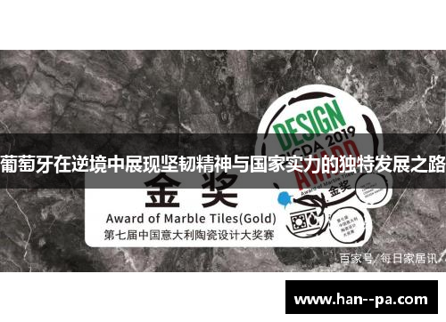 葡萄牙在逆境中展现坚韧精神与国家实力的独特发展之路