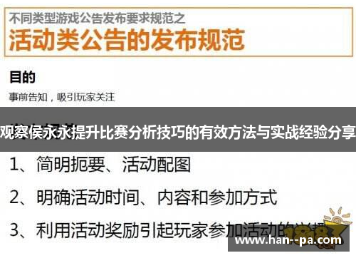 观察侯永永提升比赛分析技巧的有效方法与实战经验分享