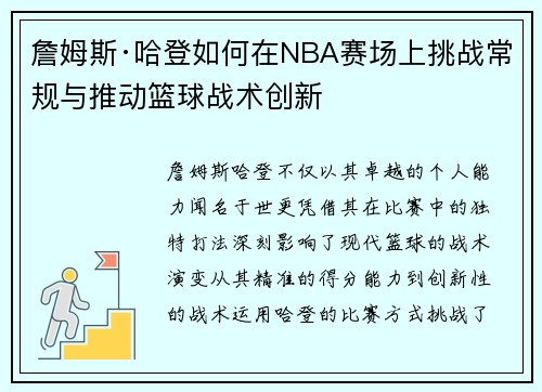 詹姆斯·哈登如何在NBA赛场上挑战常规与推动篮球战术创新
