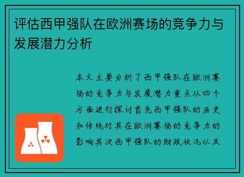 评估西甲强队在欧洲赛场的竞争力与发展潜力分析 评估西甲强队在欧洲赛场的竞争力与发展潜力分析