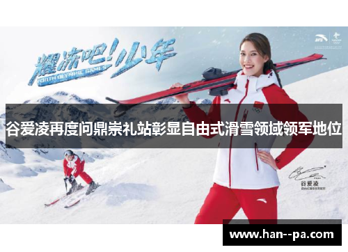 谷爱凌再度问鼎崇礼站彰显自由式滑雪领域领军地位 谷爱凌再度问鼎崇礼站彰显自由式滑雪领域领军地位