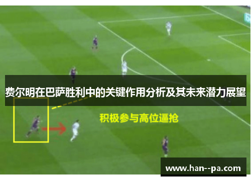 费尔明在巴萨胜利中的关键作用分析及其未来潜力展望