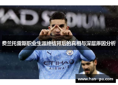 费兰托雷斯职业生涯终结背后的真相与深层原因分析