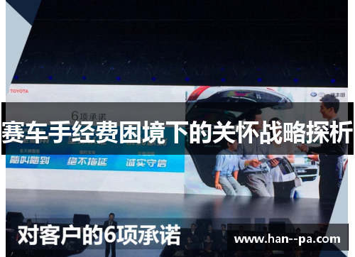 赛车手经费困境下的关怀战略探析 赛车手经费困境下的关怀战略探析