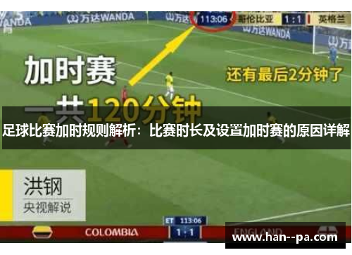 足球比赛加时规则解析：比赛时长及设置加时赛的原因详解