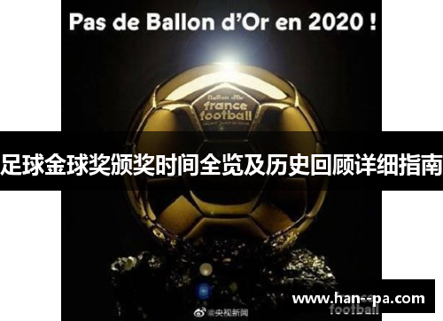 足球金球奖颁奖时间全览及历史回顾详细指南 足球金球奖颁奖时间全览及历史回顾详细指南