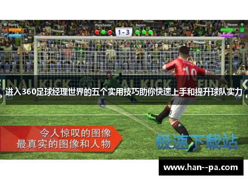 进入360足球经理世界的五个实用技巧助你快速上手和提升球队实力 进入360足球经理世界的五个实用技巧助你快速上手和提升球队实力
