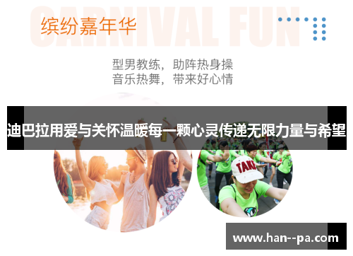 迪巴拉用爱与关怀温暖每一颗心灵传递无限力量与希望