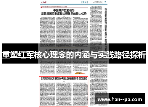 重塑红军核心理念的内涵与实践路径探析