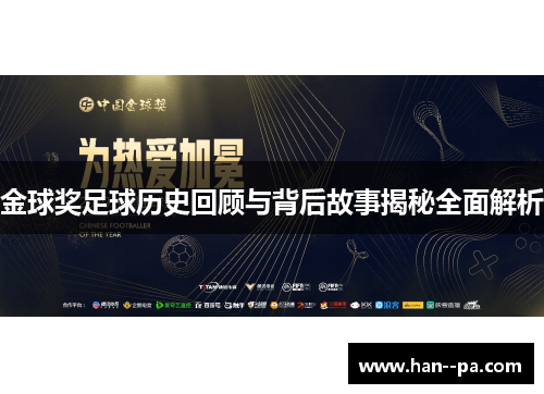 金球奖足球历史回顾与背后故事揭秘全面解析 金球奖足球历史回顾与背后故事揭秘全面解析