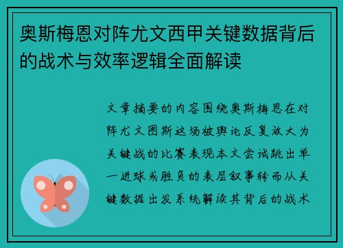 奥斯梅恩对阵尤文西甲关键数据背后的战术与效率逻辑全面解读