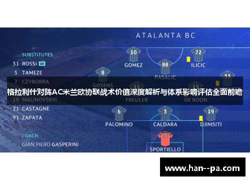 格拉利什对阵AC米兰欧协联战术价值深度解析与体系影响评估全面前瞻