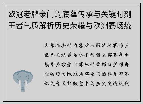 欧冠老牌豪门的底蕴传承与关键时刻王者气质解析历史荣耀与欧洲赛场统治力