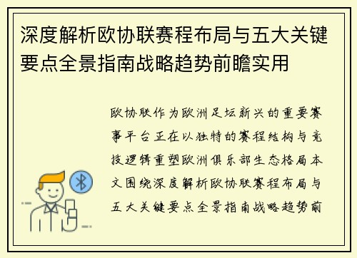 深度解析欧协联赛程布局与五大关键要点全景指南战略趋势前瞻实用