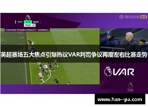 英超赛场五大焦点引爆热议VAR判罚争议再度左右比赛走势