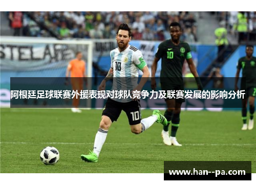 阿根廷足球联赛外援表现对球队竞争力及联赛发展的影响分析