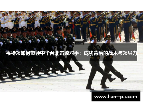 韦特领如何带领中华台北击败对手：成功背后的战术与领导力