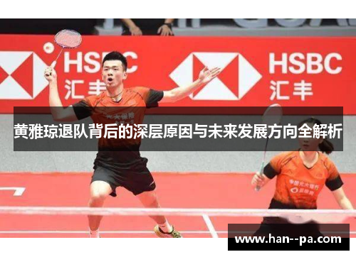 黄雅琼退队背后的深层原因与未来发展方向全解析