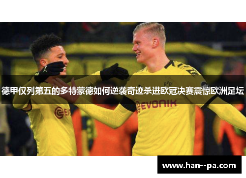 德甲仅列第五的多特蒙德如何逆袭奇迹杀进欧冠决赛震惊欧洲足坛