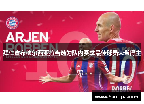 拜仁宣布穆尔西亚拉当选为队内赛季最佳球员荣誉得主