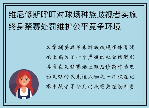 维尼修斯呼吁对球场种族歧视者实施终身禁赛处罚维护公平竞争环境
