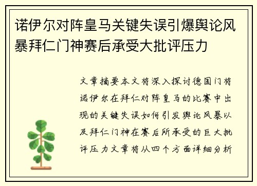 诺伊尔对阵皇马关键失误引爆舆论风暴拜仁门神赛后承受大批评压力