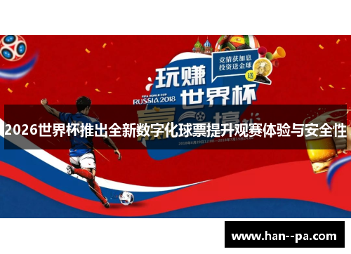 2026世界杯推出全新数字化球票提升观赛体验与安全性