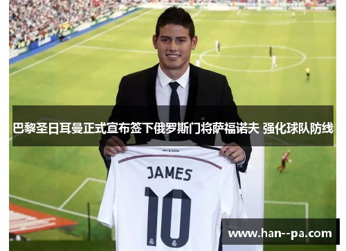 巴黎圣日耳曼正式宣布签下俄罗斯门将萨福诺夫 强化球队防线