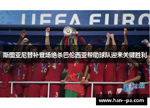 斯图亚尼替补登场绝杀巴伦西亚帮助球队迎来关键胜利