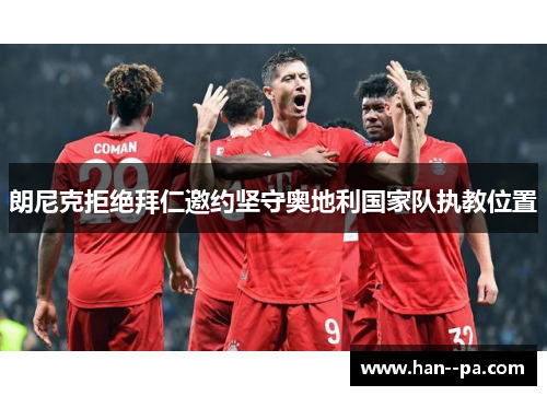 朗尼克拒绝拜仁邀约坚守奥地利国家队执教位置