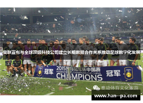 曼联宣布与全球顶级科技公司建立长期数据合作关系推动足球数字化发展