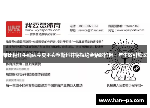 莱比锡红牛确认今夏不卖塞斯科并将解约金条款推迟一年生效引热议 莱比锡红牛确认今夏不卖塞斯科并将解约金条款推迟一年生效引热议
