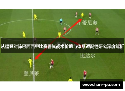 从福登对阵巴西西甲比赛看其战术价值与体系适配性研究深度解析 从福登对阵巴西西甲比赛看其战术价值与体系适配性研究深度解析