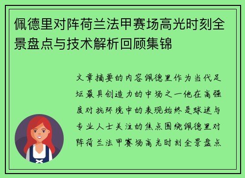佩德里对阵荷兰法甲赛场高光时刻全景盘点与技术解析回顾集锦 佩德里对阵荷兰法甲赛场高光时刻全景盘点与技术解析回顾集锦