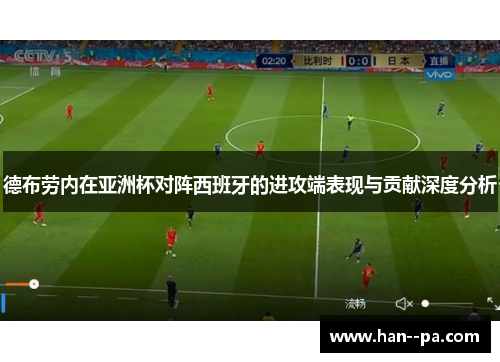 德布劳内在亚洲杯对阵西班牙的进攻端表现与贡献深度分析 德布劳内在亚洲杯对阵西班牙的进攻端表现与贡献深度分析