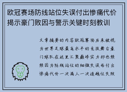 欧冠赛场防线站位失误付出惨痛代价揭示豪门败因与警示关键时刻教训 欧冠赛场防线站位失误付出惨痛代价揭示豪门败因与警示关键时刻教训