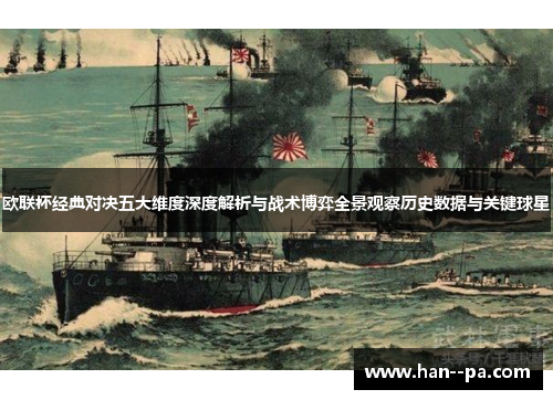 欧联杯经典对决五大维度深度解析与战术博弈全景观察历史数据与关键球星 欧联杯经典对决五大维度深度解析与战术博弈全景观察历史数据与关键球星