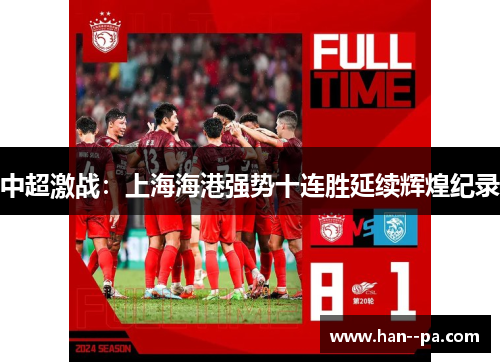 中超激战：上海海港强势十连胜延续辉煌纪录