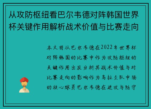 从攻防枢纽看巴尔韦德对阵韩国世界杯关键作用解析战术价值与比赛走向影响 从攻防枢纽看巴尔韦德对阵韩国世界杯关键作用解析战术价值与比赛走向影响