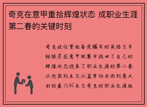 奇克在意甲重拾辉煌状态 成职业生涯第二春的关键时刻 奇克在意甲重拾辉煌状态 成职业生涯第二春的关键时刻