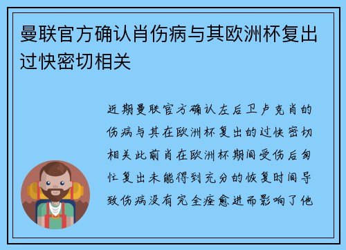 曼联官方确认肖伤病与其欧洲杯复出过快密切相关