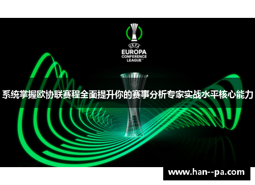 系统掌握欧协联赛程全面提升你的赛事分析专家实战水平核心能力