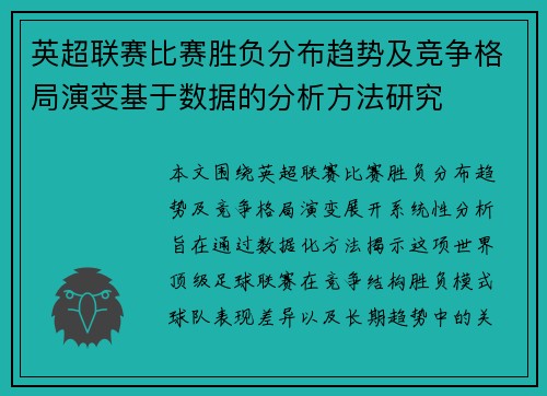 英超联赛比赛胜负分布趋势及竞争格局演变基于数据的分析方法研究