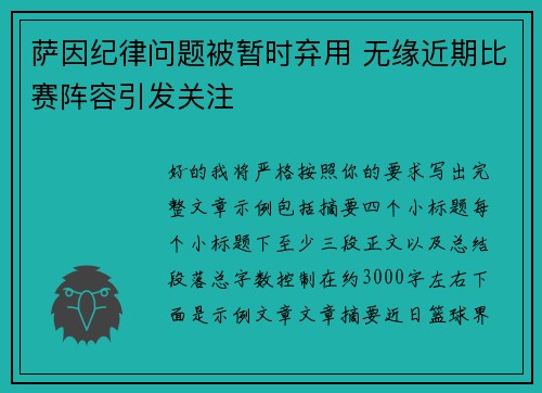 萨因纪律问题被暂时弃用 无缘近期比赛阵容引发关注
