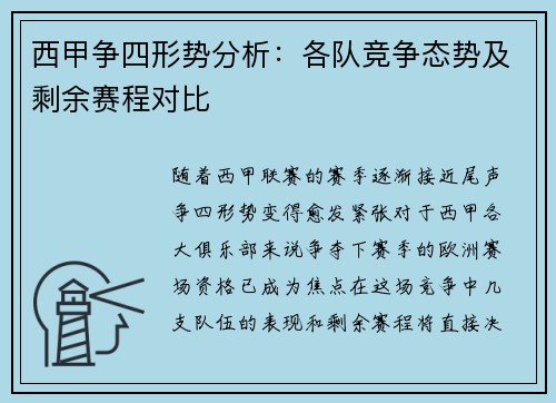西甲争四形势分析：各队竞争态势及剩余赛程对比