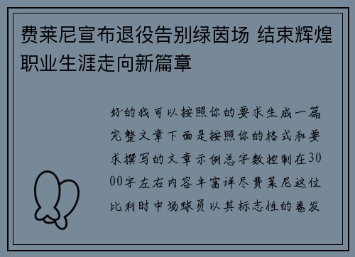 费莱尼宣布退役告别绿茵场 结束辉煌职业生涯走向新篇章