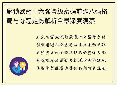 解锁欧冠十六强晋级密码前瞻八强格局与夺冠走势解析全景深度观察